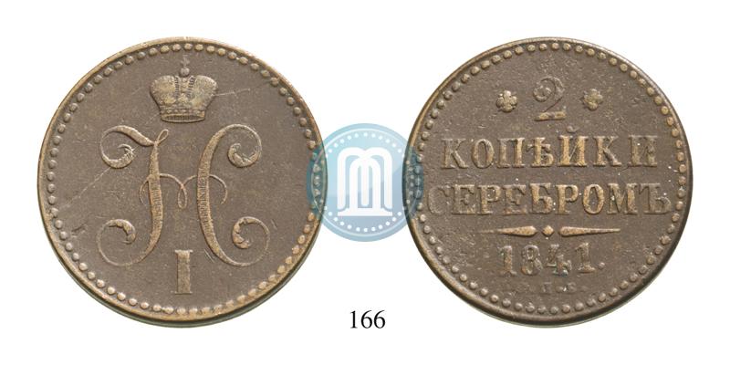 Фото 2 копейки 1841 года СПБ 