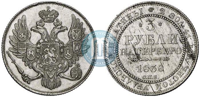 Picture 3 roubles 1838 year СПБ 