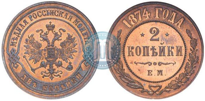 Фото 2 копейки 1874 года ЕМ 