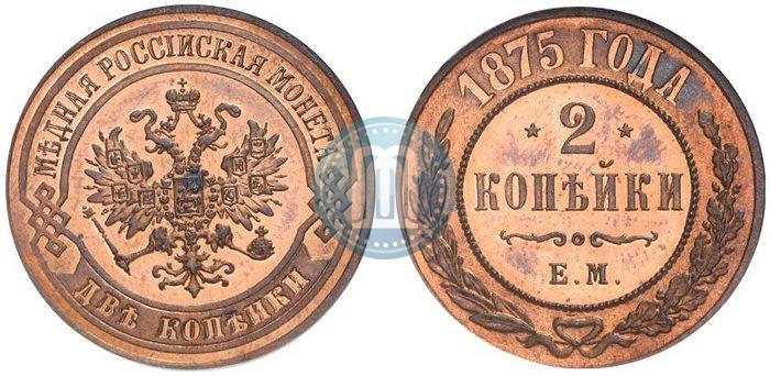 Фото 2 копейки 1875 года ЕМ 