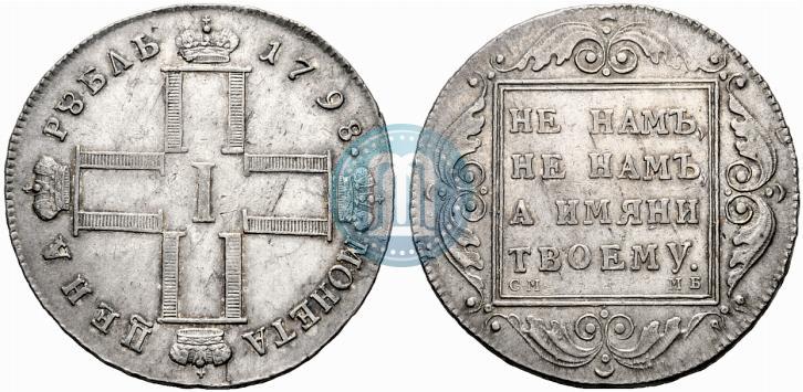 Picture 1 rouble 1798 year СМ-МБ 