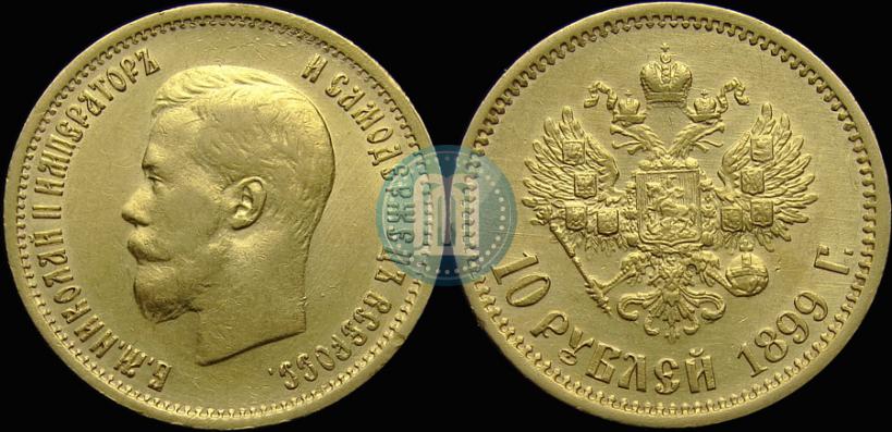 Picture 10 roubles 1899 year (ФЗ) 