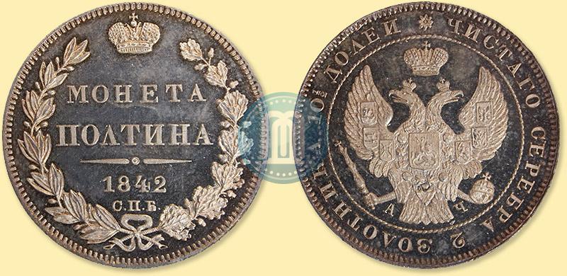 Фото Полтина 1842 года СПБ-АЧ 