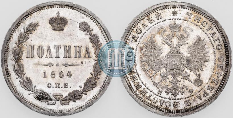 Фото Полтина 1864 года СПБ-НФ 