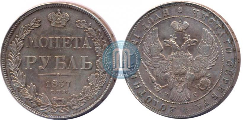 Picture 1 rouble 1837 year СПБ-НГ 