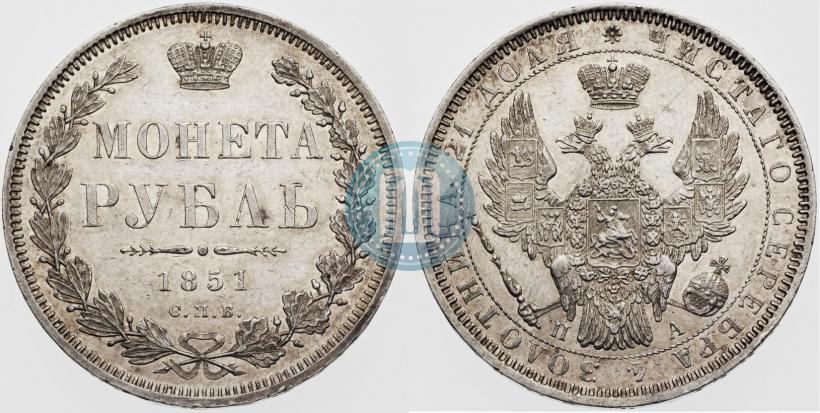 Picture 1 rouble 1851 year СПБ-ПА 