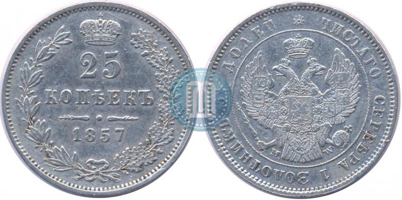 Фото 25 копеек 1857 года MW 