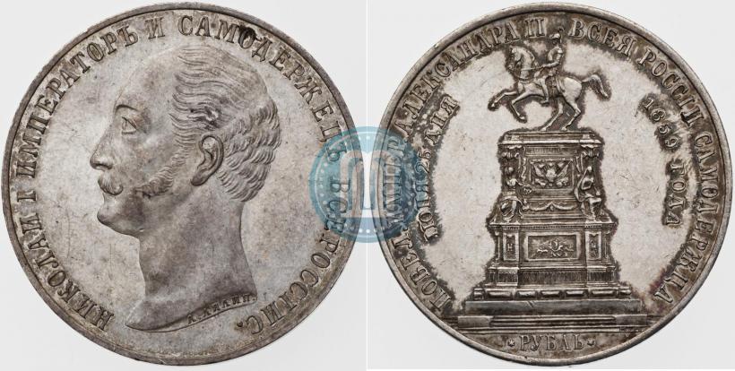 Picture 1 rouble 1859 year  "In memory of unveiling of monument to Emperor Nicholas I in St. Petersburg"