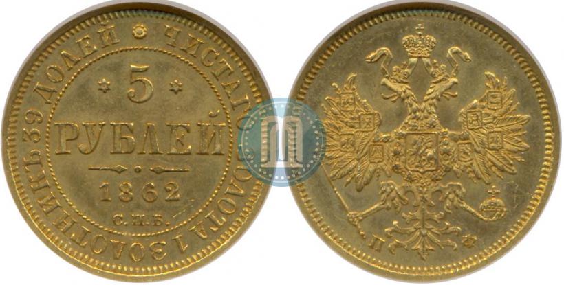 Picture 5 roubles 1862 year СПБ-ПФ 