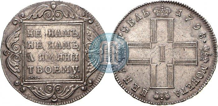 Picture 1 rouble 1798 year СМ-МБ 