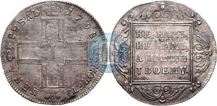 Picture 1 rouble 1798 year СМ-МБ 