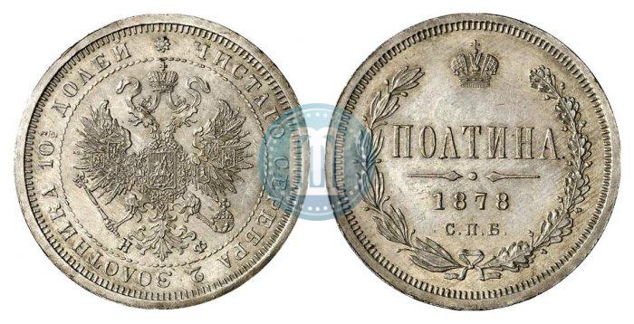 Фото Полтина 1878 года СПБ-НФ 