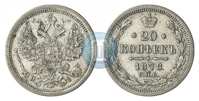 Фото 20 копеек 1878 года СПБ-HI 