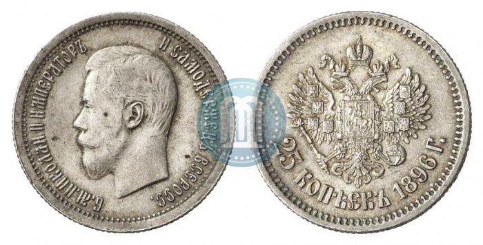 Фото 25 копеек 1896 года  