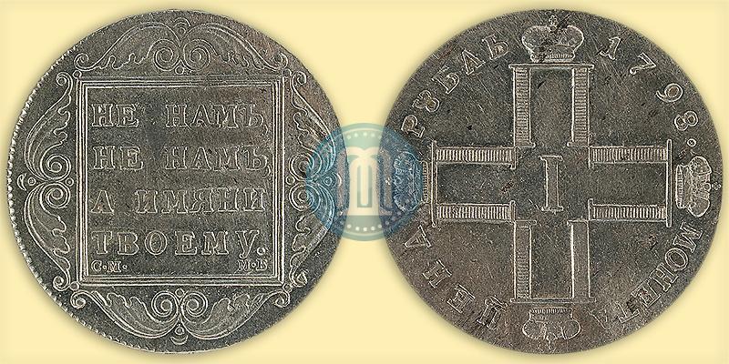 Picture 1 rouble 1798 year СМ-МБ 