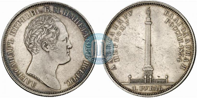 Picture 1 rouble 1834 year GUBE F. "In memory of unveiling of the Alexander column"