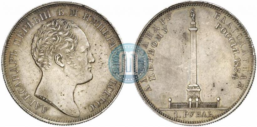 Picture 1 rouble 1834 year GUBE F. "In memory of unveiling of the Alexander column"