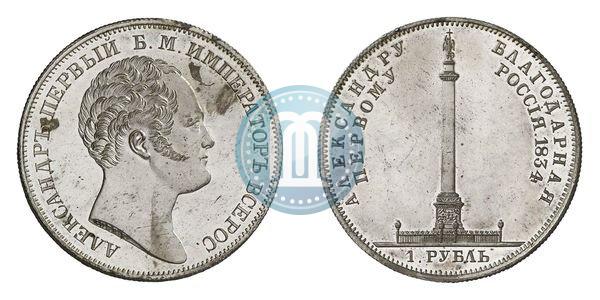 Picture 1 rouble 1834 year GUBE F. "In memory of unveiling of the Alexander column"