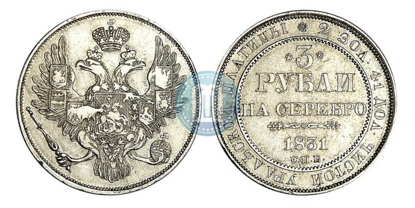 Picture 3 roubles 1831 year СПБ 