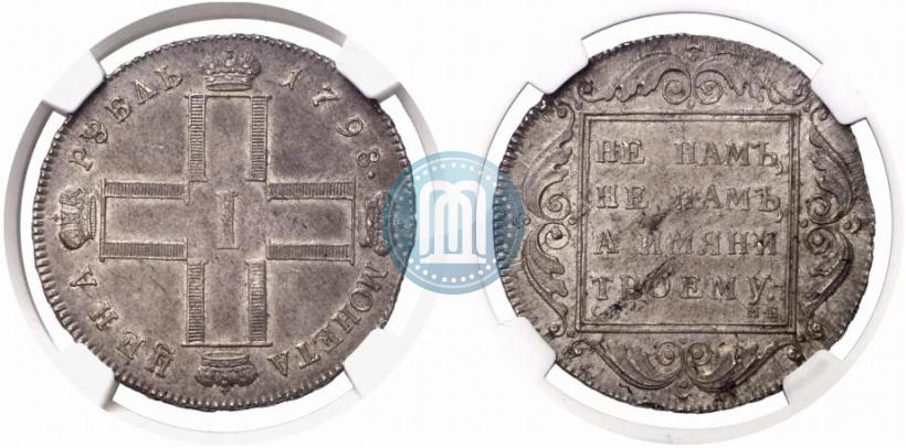 Фото 1 рубль 1798 года СМ-МБ 