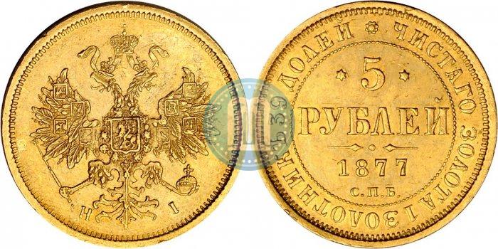 Picture 5 roubles 1877 year СПБ-НІ 