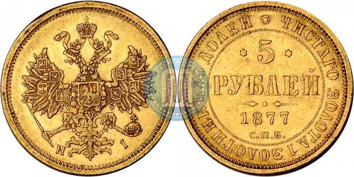 Picture 5 roubles 1877 year СПБ-НІ 