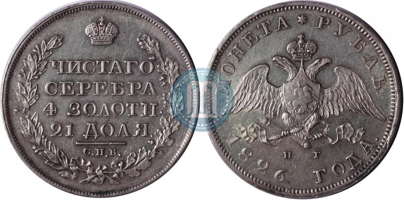 Picture 1 rouble 1826 year СПБ-НГ "Eagle with wings downwards"