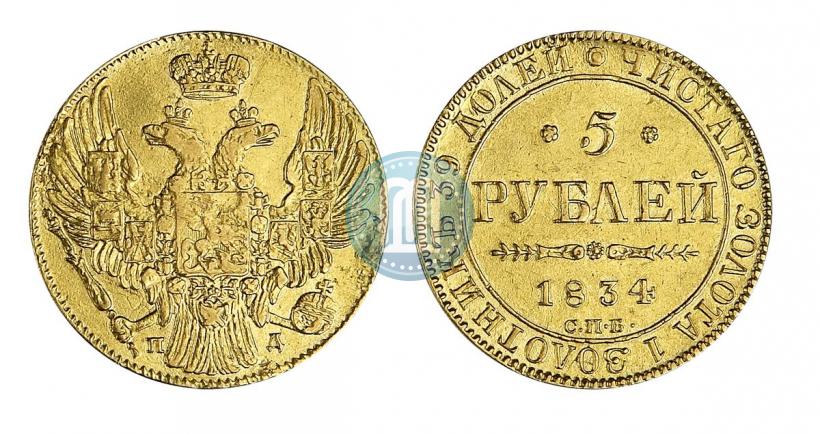 Picture 5 roubles 1834 year СПБ-ПД 