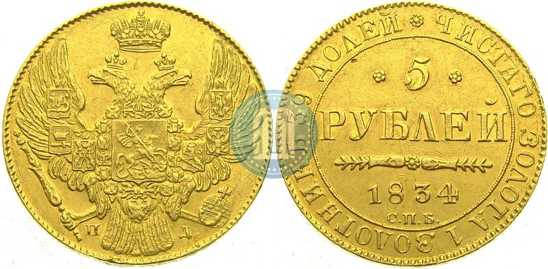 Picture 5 roubles 1834 year СПБ-ПД 