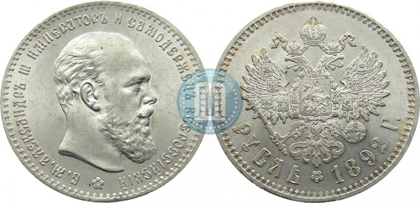 Picture 1 rouble 1892 year (АГ) 