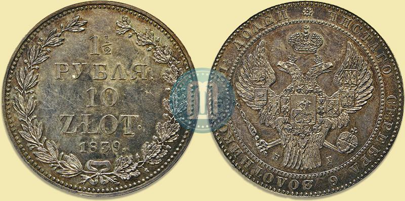 Picture 1,5 roubles - 10 złotych 1839 year НГ 