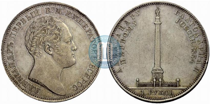 Picture 1 rouble 1834 year GUBE F. "In memory of unveiling of the Alexander column"