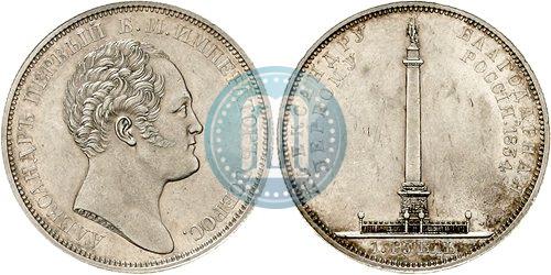 Picture 1 rouble 1834 year GUBE F. "In memory of unveiling of the Alexander column"