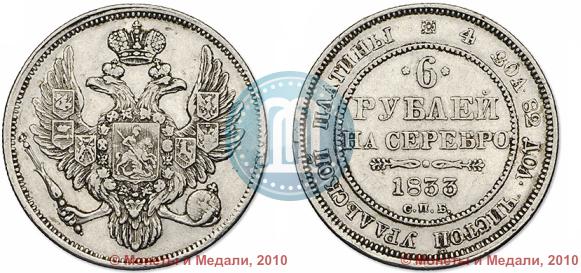 Picture 6 roubles 1833 year СПБ 