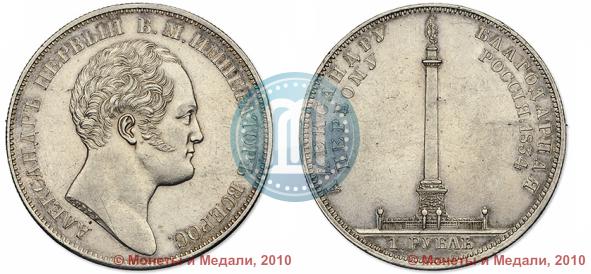 Picture 1 rouble 1834 year GUBE F. "In memory of unveiling of the Alexander column"