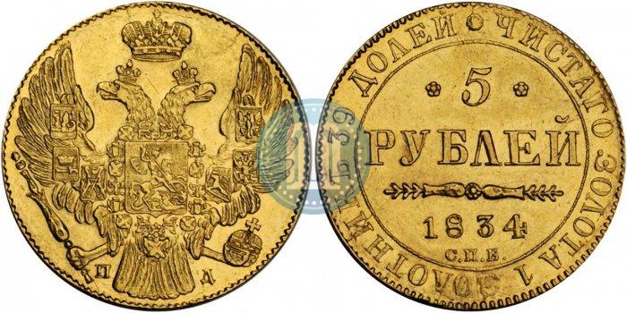 Picture 5 roubles 1834 year СПБ-ПД 