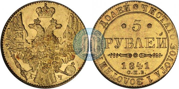 Picture 5 roubles 1841 year СПБ-АЧ 