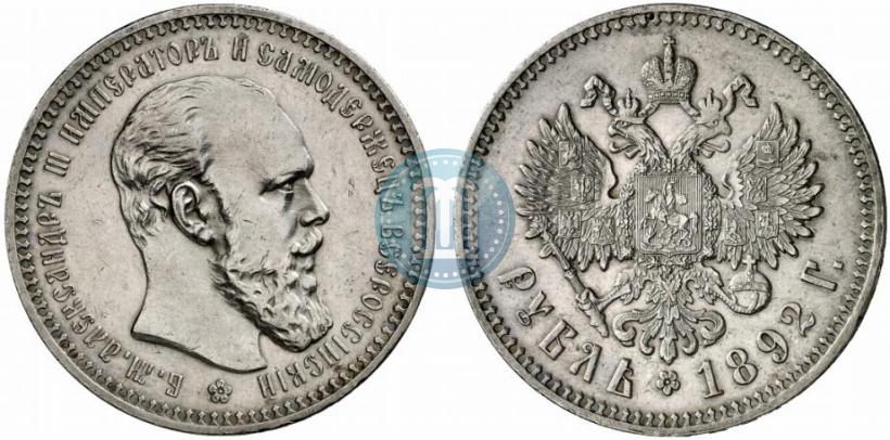 Picture 1 rouble 1892 year (АГ) 