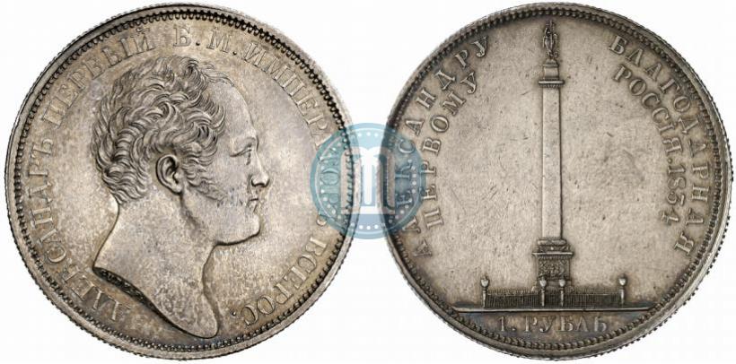 Picture 1 rouble 1834 year GUBE F. "In memory of unveiling of the Alexander column"