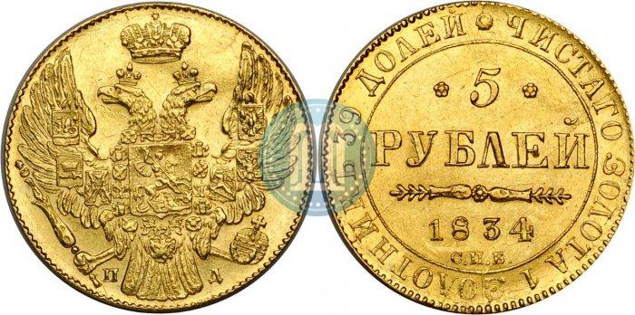 Picture 5 roubles 1834 year СПБ-ПД 