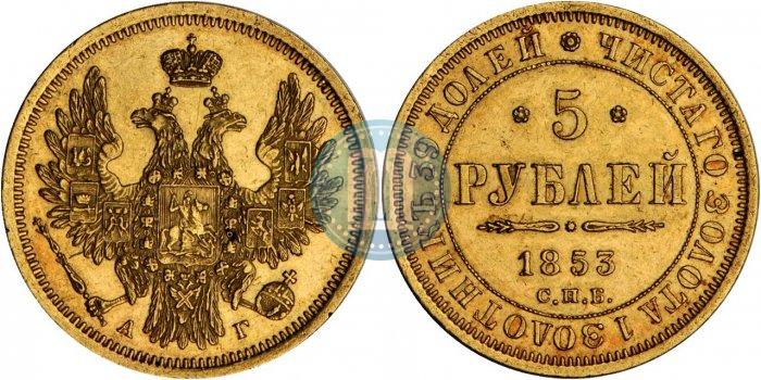 Picture 5 roubles 1853 year СПБ-АГ 