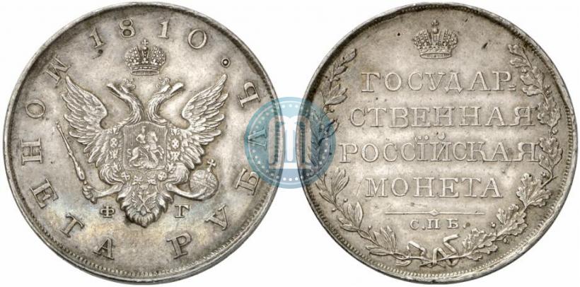 Picture 1 rouble 1810 year СПБ-ФГ "Type of 1807-1810"