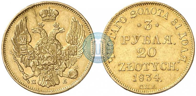 Picture 3 roubles - 20 złotych 1834 year СПБ-ПД 