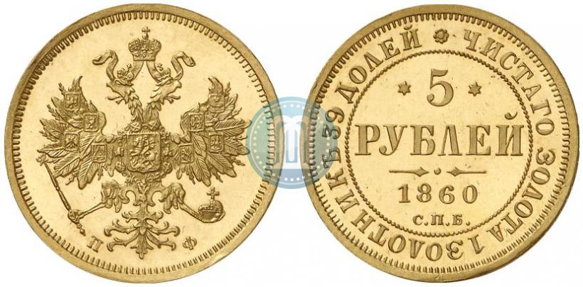 Picture 5 roubles 1860 year СПБ-ПФ 