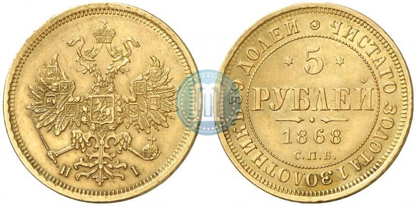 Picture 5 roubles 1868 year СПБ-НI 