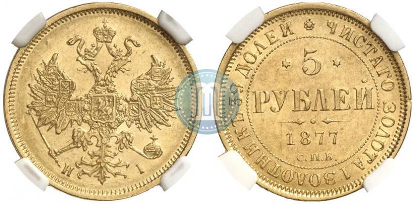 Picture 5 roubles 1877 year СПБ-НІ 