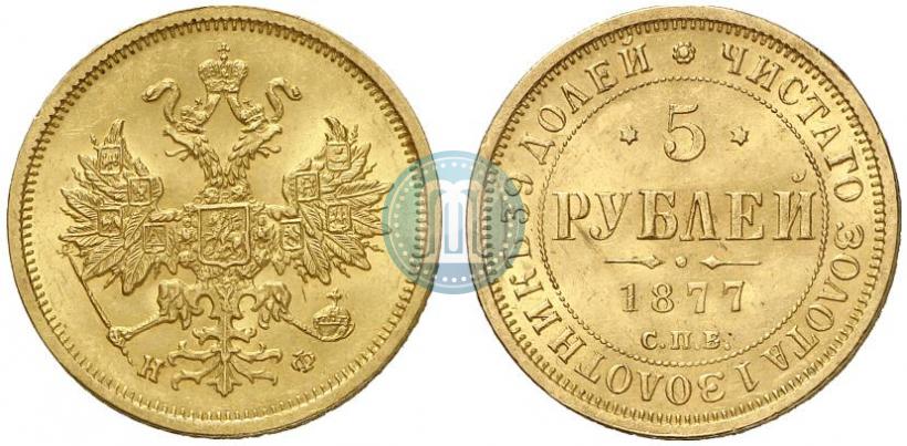 Picture 5 roubles 1877 year СПБ-НФ 