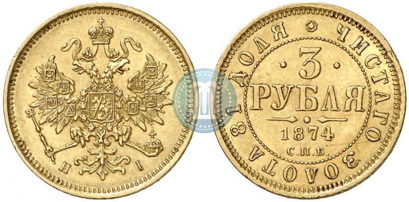 Picture 3 roubles 1874 year СПБ-HI 