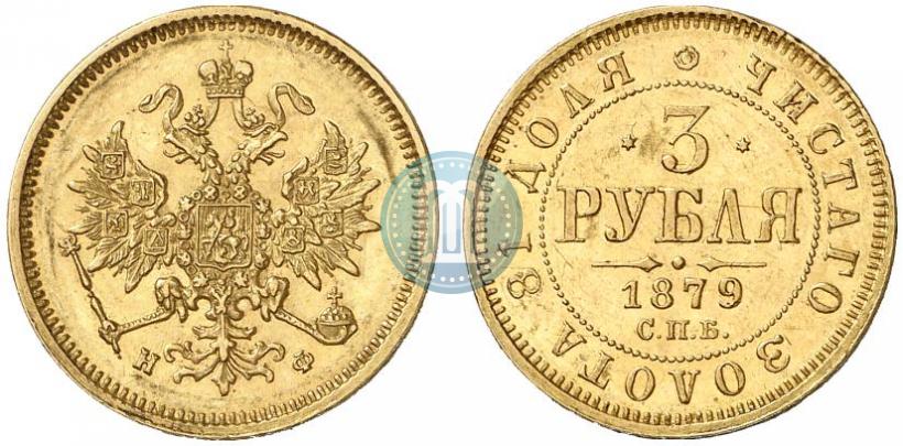 Picture 3 roubles 1879 year СПБ-НФ 