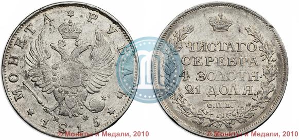 Picture 1 rouble 1815 year СПБ-МФ 